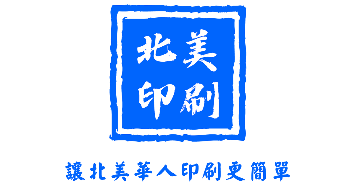 北美印刷