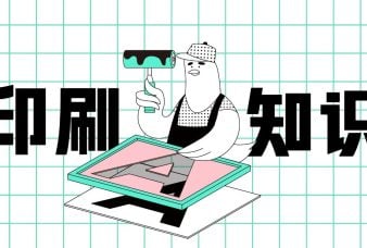 设计师一定要懂的印刷知识